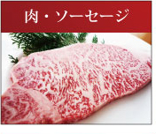 肉・ソーセージ