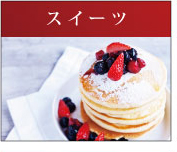 スイーツ