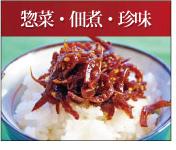 惣菜・佃煮・珍味