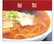 麺類