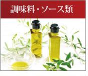 調味料・ソース類