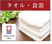 タオル・食器