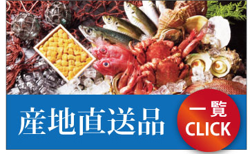 産地直送品