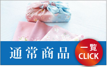 通常商品