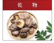 乾物