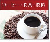 コーヒー・お茶・飲料