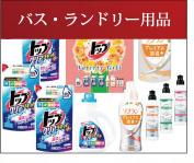 キッチン・バス・ランドリー用品