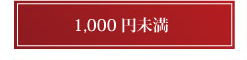 1000円未満