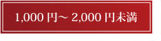 1000円～2000円未満