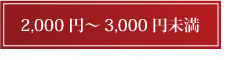 2000円～3000円未満