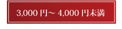 3000円～4000円未満