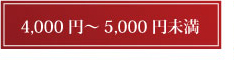 4000円～5000円未満