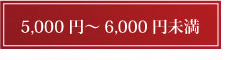 5000円～6000円未満