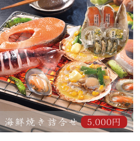 海鮮焼き