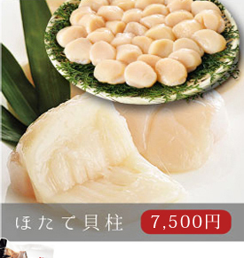 ほたて貝柱