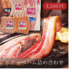 おこっぺハム詰め合わせ
