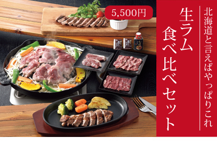 生ラム食べ比べセット
