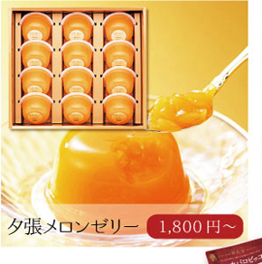 夕張メロンゼリー