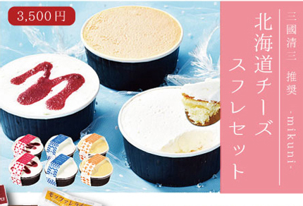 北海道チーズスフレセット