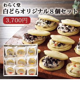白どらオリジナル８個セット