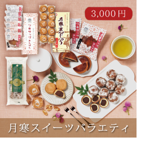 月寒スイーツバラエティ