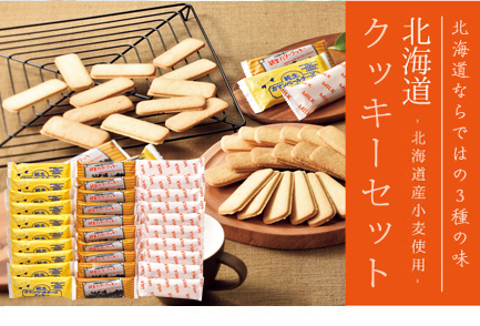 北海道クッキーセット