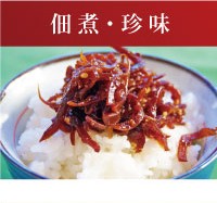 佃煮・珍味