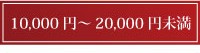 10000~ȏ`20000~