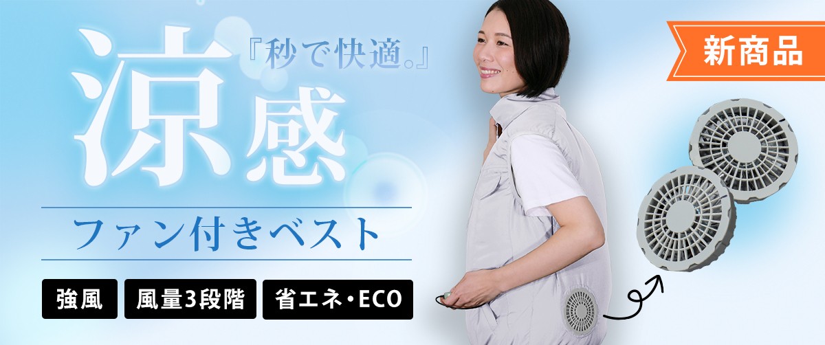 ファン付きベスト