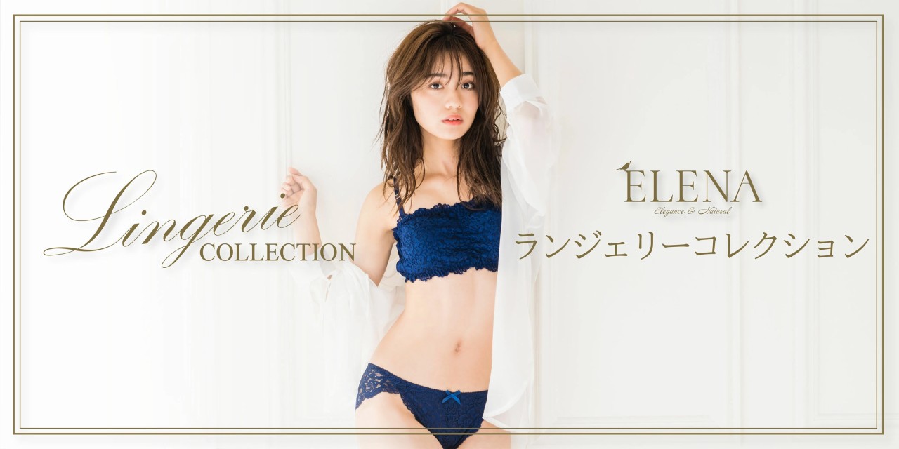 ランジェリー特集