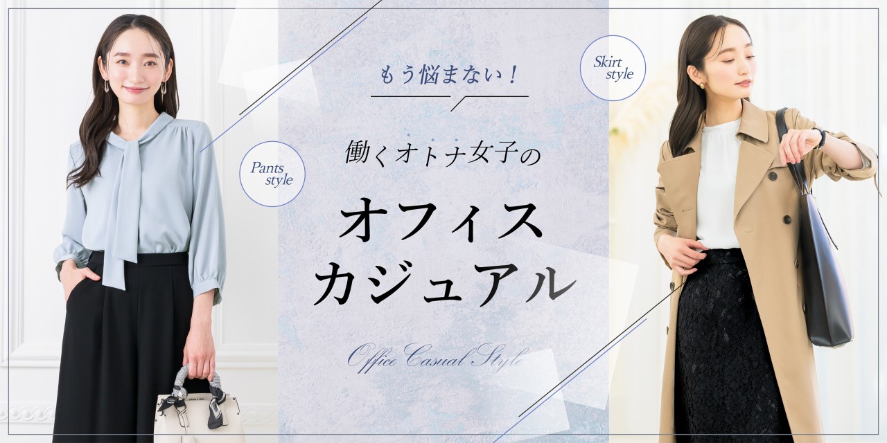 オフィスカジュアル
