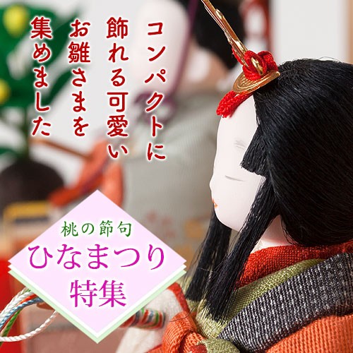 ひなまつり特集