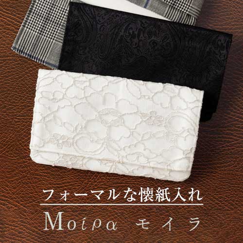 Moipa懐紙入れ