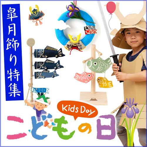皐月飾り特集