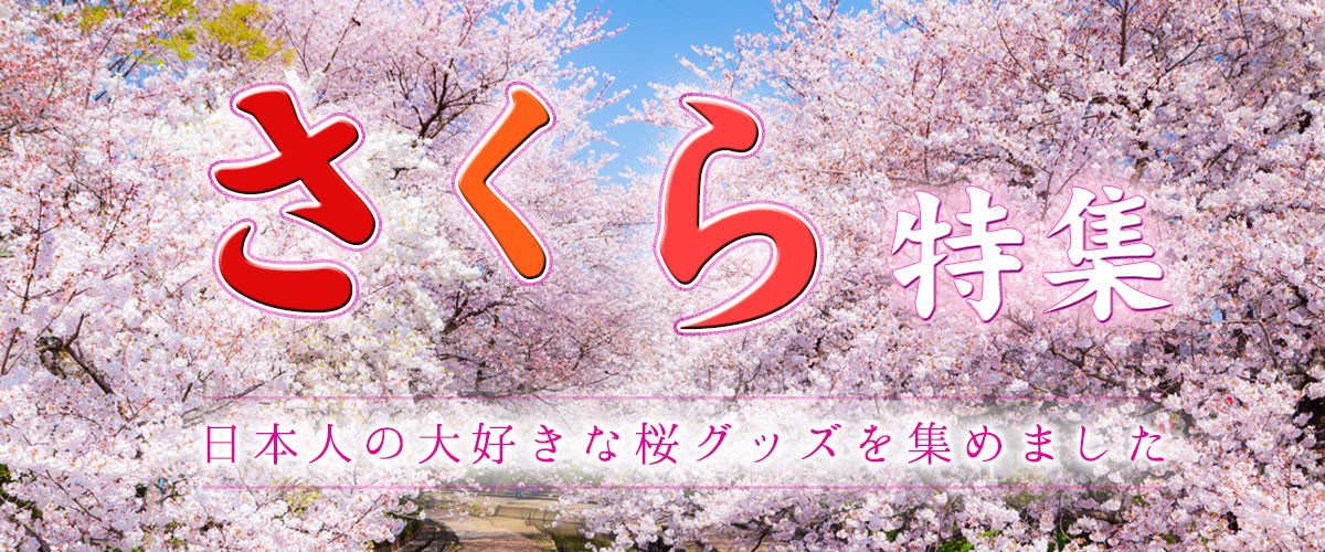さくら特集