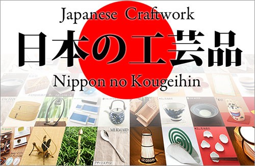 日本の工芸品