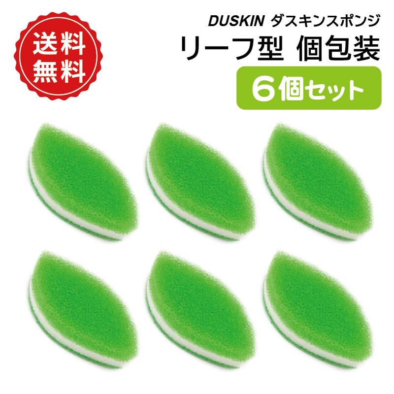 【お得なクーポン配布中】送料無料 リーフ型ダスキンスポンジ6個...