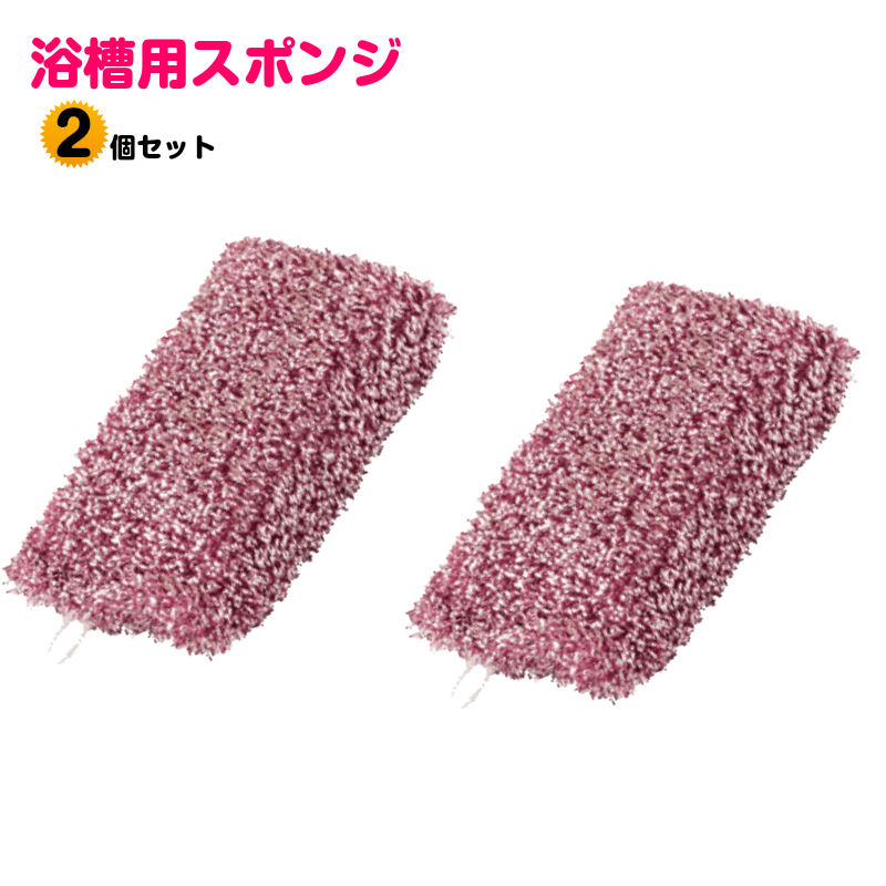 【お得なクーポン配布中】　送料無料　ダスキン浴槽用スポンジピ...