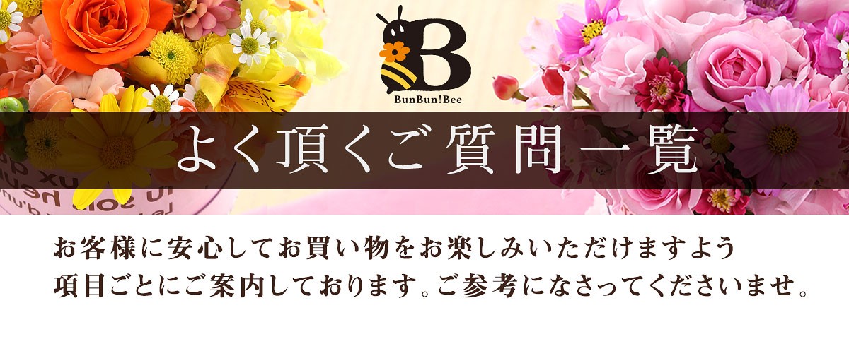 よく頂くご質問　フラワーギフトのBunBun!Bee-ブンブンビー-