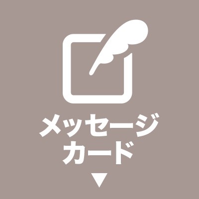 メッセージカード