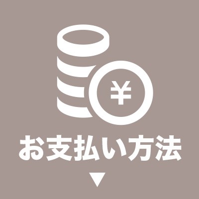 お支払い方法
