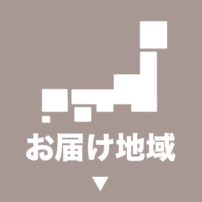 お届け地域
