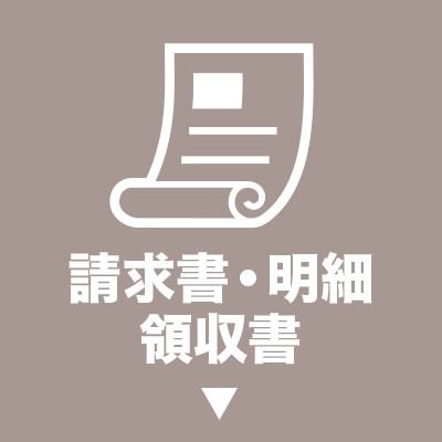 請求書・明細・領収書