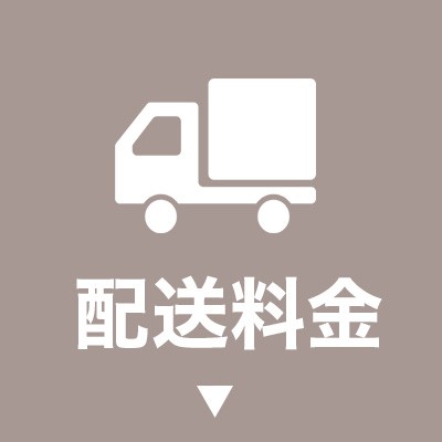 配送料金