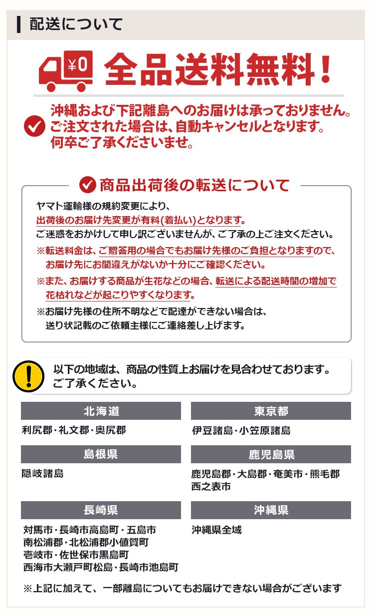 全国送料無料 ■出荷後のお届け先変更が有料(着払い)となります。 ■「北海道、青森、秋田、岩手」へのお届けについて、冬季は凍結の恐れがあるため生花に限りクール便にてお届けいたします。また、クール便に対応できない一部の商品につきましては、自動キャンセルとさせていただきます。