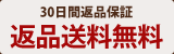 30日間返品保証