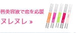 ヌレヌレ