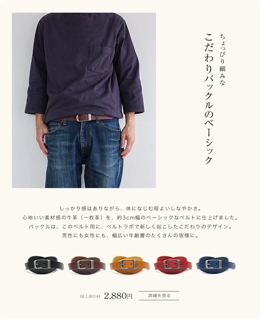 こだわりバックルの細みカジュアル