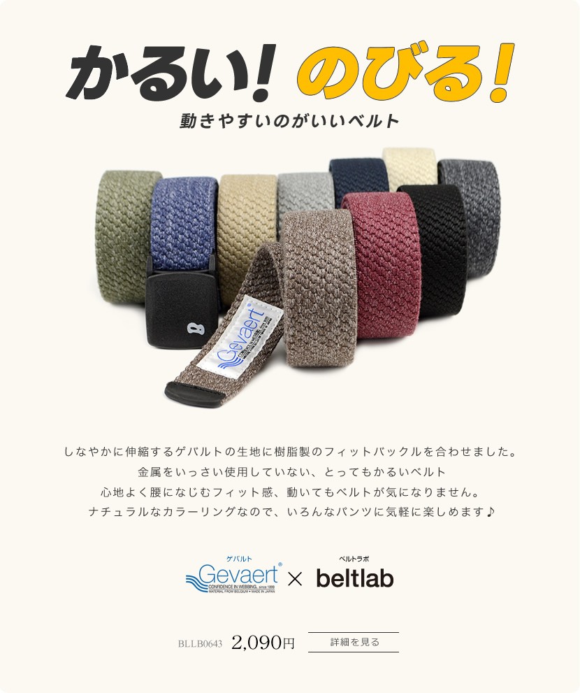 軽い！伸びる！動きやすいゴムベルト