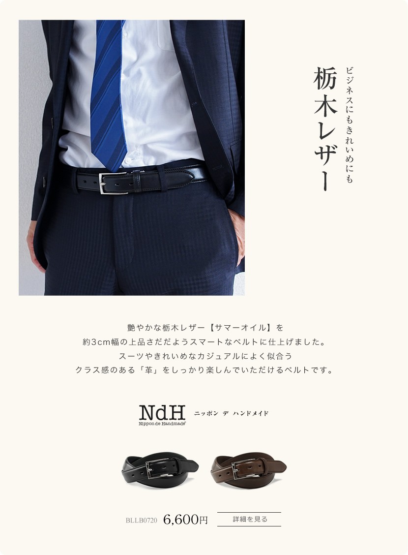 栃木レザーのビジネスベルト